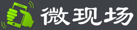 微现场 微信大屏幕 微信墙 微信摇一摇抽奖 
